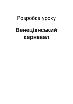 Разработка урока: Венеціанський карнавал