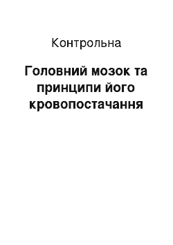 Контрольная: Головний мозок та принципи його кровопостачання