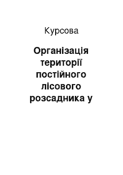 Курсовая: Організація території постійного лісового розсадника у Балаклійському держлісгоспі Харківській області