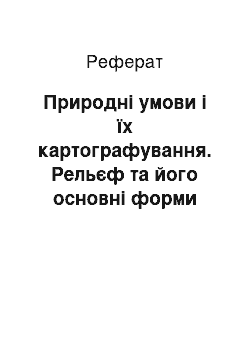 Реферат: Природні умови і їх картографування. Рельєф та його основні форми