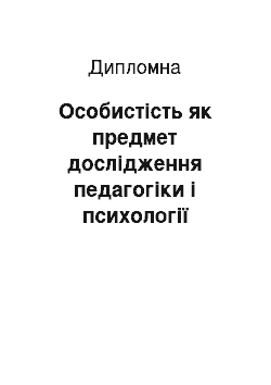 Дипломная: Особистість як предмет дослідження педагогіки і психології