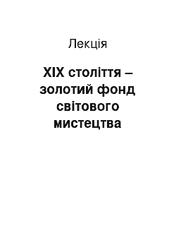 Лекция: ХІХ століття – золотий фонд світового мистецтва