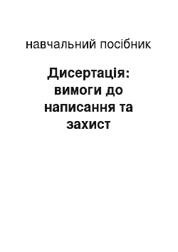 Учебное пособие: Дисертація: вимоги до написання та захист