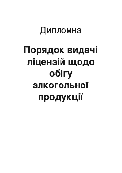 Дипломная: Порядок видачі ліцензій щодо обігу алкогольної продукції