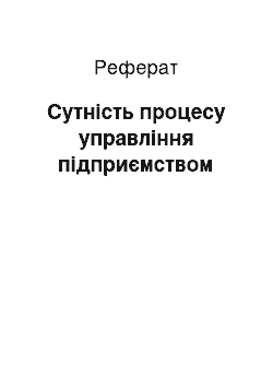 Реферат: Сутність процесу управління підприємством