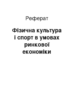 Реферат: Фізична культура і спорт в умовах ринкової економіки