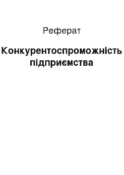 Реферат: Конкурентоспроможність підприємства