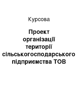 Курсовая: Проект організації території сільськогосподарського підприємства ТОВ «Мрія» Талалаївського району Чернігівської області