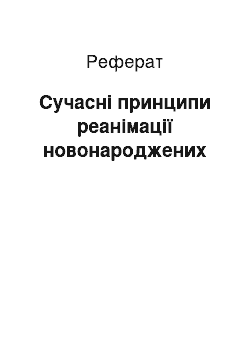 Реферат: Сучасні принципи реанімації новонароджених