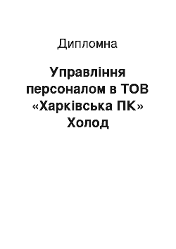 Дипломная: Управління персоналом в ТОВ «Харківська ПК» Холод