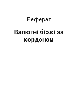 Реферат: Валютні біржі за кордоном