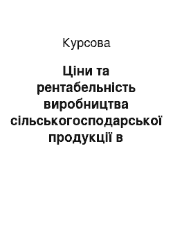 Курсовая: Ціни та рентабельність виробництва сільськогосподарської продукції в умовах ринкових відносин