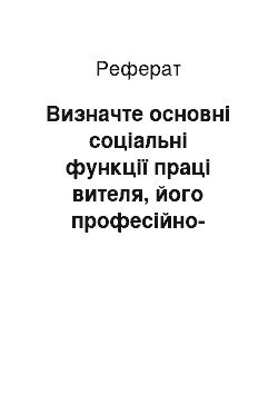 Реферат: Визначте основні соціальні функції праці вителя, його професійно-педагогічні та особистісні якості