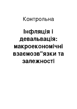 Контрольная: Інфляція і девальвація: макроекономічні взаємозв"язки та залежності