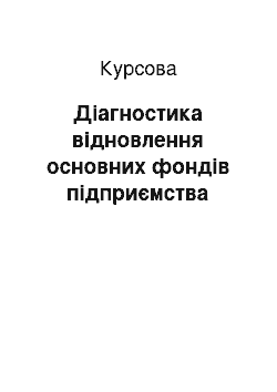 Курсовая: Діагностика відновлення основних фондів підприємства