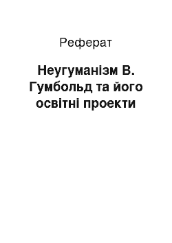 Реферат: Неугуманізм В. Гумбольд та його освітні проекти