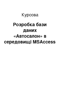 Курсовая: Розробка бази даних «Автосалон» в середовищі MSAccess