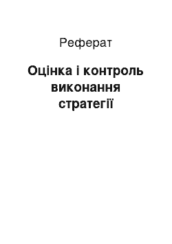 Реферат: Оцінка і контроль виконання стратегії