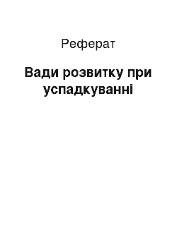 Реферат: Вади розвитку при успадкуванні