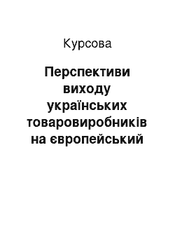 Курсовая: Перспективи виходу українських товаровиробників на європейський ринок