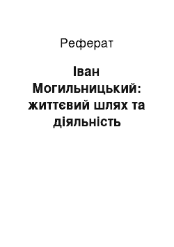 Реферат: Іван Могильницький: життєвий шлях та діяльність