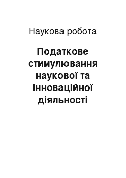 Научная работа: Податкове стимулювання наукової та інноваційної діяльності