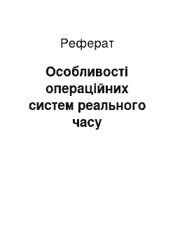 Реферат: Особливості операційних систем реального часу