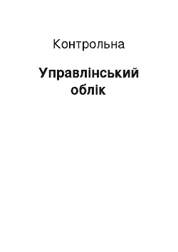 Контрольная: Управлінський облік