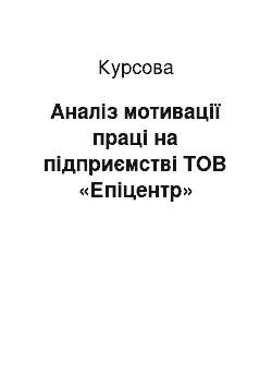 Курсовая: Аналіз мотивації праці на підприємстві ТОВ «Епіцентр»