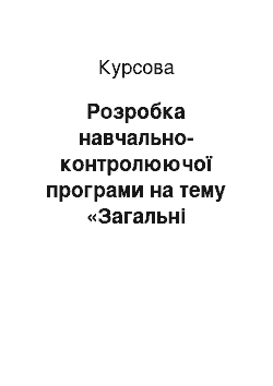 Курсовая: Розробка навчально-контролюючої програми на тему «Загальні елементи компонентів редагування» засобами мови Object Pascal