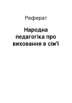 Реферат: Народна педагогіка про виховання в сім'ї