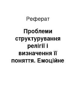 Реферат: Проблеми структурування релігії і визначення її поняття. Емоційне надолуження, міфотворчість, нормотворчість, інституціалізація, сакралізація — складові ел