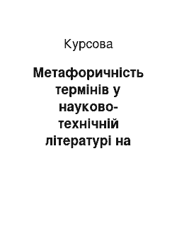 Курсовая: Метафоричність термінів у науково-технічній літературі на матеріалі англійської та української мов