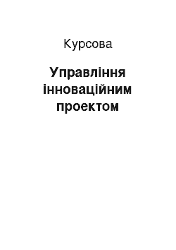 Курсовая: Управління інноваційним проектом