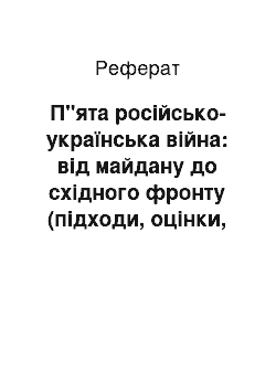 Реферат: П"ята російсько-українська війна: від майдану до східного фронту (підходи, оцінки, інтерпретації)