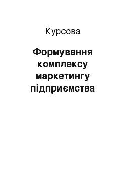 Курсовая: Формування комплексу маркетингу підприємства