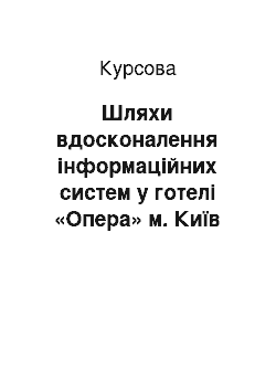 Курсовая: Шляхи вдосконалення інформаційних систем у готелі «Опера» м. Київ