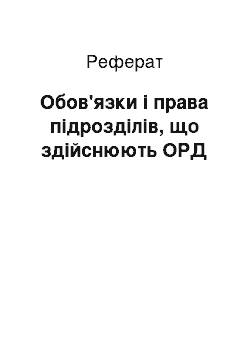 Реферат: Обов'язки і права підрозділів, що здійснюють ОРД