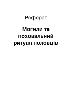 Реферат: Могили та поховальний ритуал половців