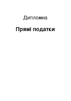 Дипломная: Прямі податки