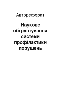 Автореферат: Наукове обгрунтування системи профілактики порушень репродуктивної функції жінок і здоров"я дітей в умовах ендемічного регіону