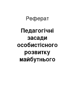 Реферат: Педагогічні засади особистісного розвитку майбутнього соціального педагога у вищому педагогічному навчальному закладі