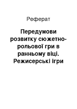 Реферат: Передумови розвитку сюжетно-рольової гри в ранньому віці. Режисерські ігри