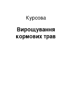 Курсовая: Вирощування кормових трав