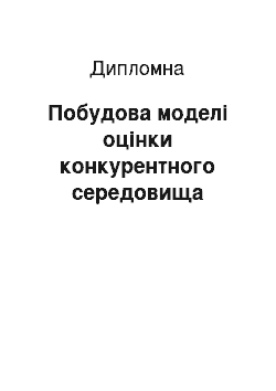 Дипломная: Побудова моделі оцінки конкурентного середовища