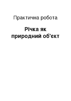 Практическая работа: Річка як природний об'єкт