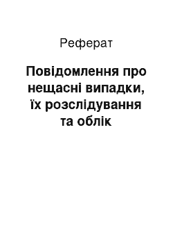 Реферат: Повідомлення про нещасні випадки, їх розслідування та облік