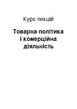 Курс лекций: Товарна політика і комерційна діяльність