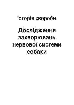 История болезни: Дослідження захворювань нервової системи собаки