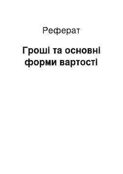 Реферат: Гроші та основні форми вартості